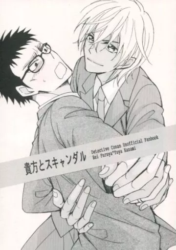 貴方とスキャンダル – 名探偵コナン – 降谷零 風見裕也