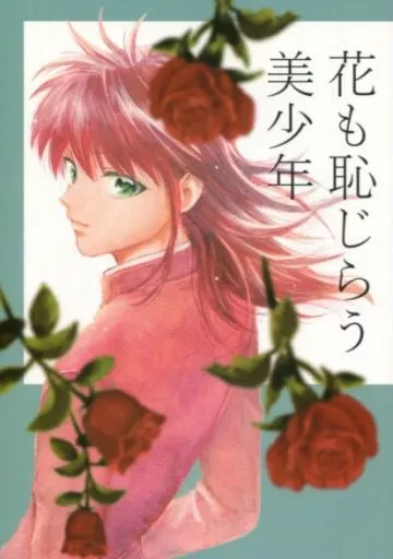 花も恥じらう美少年 – 幽遊白書 – 蔵馬 浦飯幽助 桑原和真