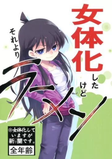 女体化したけどそれよりラーメン – 名探偵コナン – 工藤新一 毛利蘭