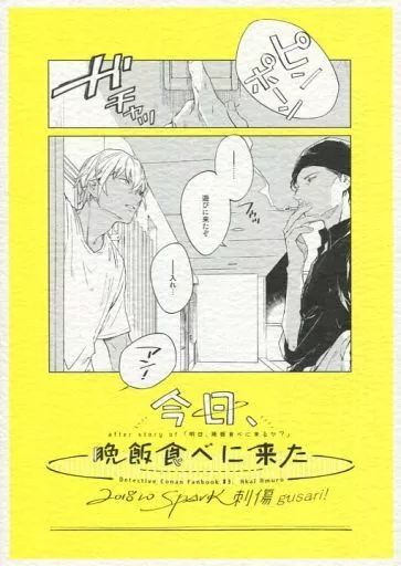 名探偵コナン 今日、晩飯食べに来た / ぐさり （赤井秀一×安室透） / 刺傷