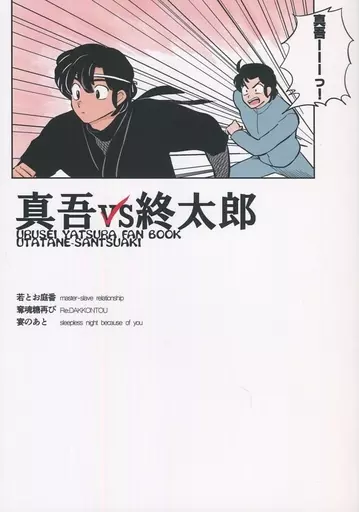 高橋留美子作品 真吾vs終太郎 / 三津アキ （真吾×面堂終太郎） / うたたね