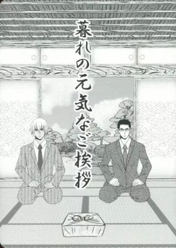 名探偵コナン 暮れの元気なご挨拶 / えんどう （降谷零×風見裕也） / 犬飼いすぎ。