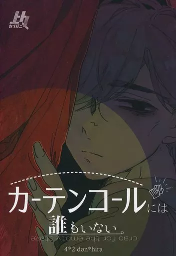 おそ松さん カーテンコールには誰もいない / 五条洛 （一松×カラ松） / 上々カンパニー