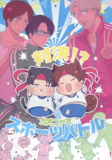 進撃の巨人 対決!?ガオニャオスポーツバトル / nanaco （エレン×リヴァイ） / MACALION