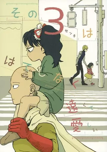 その3センチははてしなく遠くて愛しい_image