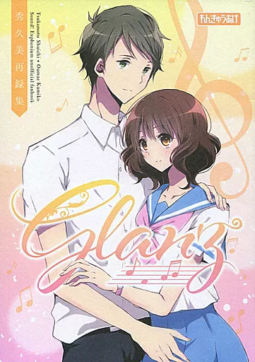 駿河屋 -<中古><<響け！ユーフォニアム>> Glanz -秀久美再録集
