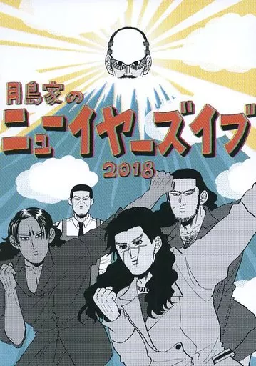 月島家のニューイヤーズイブ2018_image