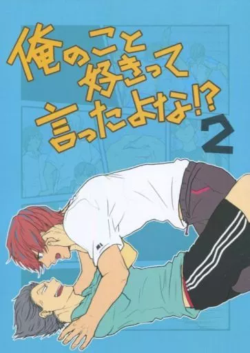 俺のこと好きって言ったよな!?2 / ヒガノ / 迷走シータ