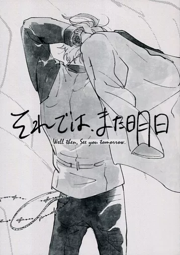 ヒプノシスマイク それでは、また明日 / にどね杉(たんてい) （伊弉冉一二三、観音坂独歩） / 二度寝(2done)