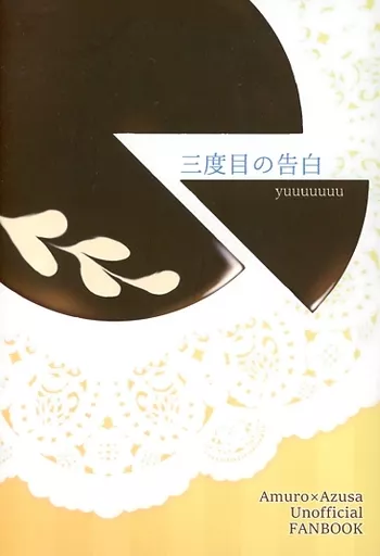 名探偵コナン 三度目の告白 / yuuuuuuu （安室透×榎本梓） / 散歩道