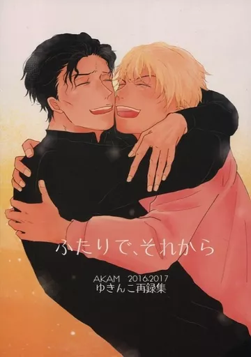 名探偵コナン ふたりで、それから 赤安再録集 / ゆきんこ。 （赤井秀一×安室透） / りんごのうた。