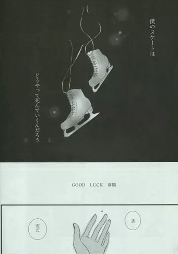 ユーリ！！！ on ICE GOOD LUCK 幕間 / aco （ヴィクトル×勝生勇利） / 飛ぶ教室(Tobukyoushitsu)