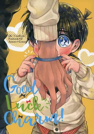 Good Luck Charm! – 名探偵コナン – 安室透 江戸川コナン