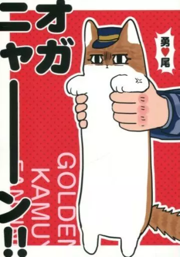 オガニャーーン!! – ゴールデンカムイ – 尾形百之助 花沢勇作 第七師団