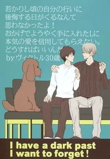 ユーリ！！！ on ICE 【漫画】I have a dark past I want to forget! / 貴山 （ヴィクトル×勝生勇利） / 撃団ふたり