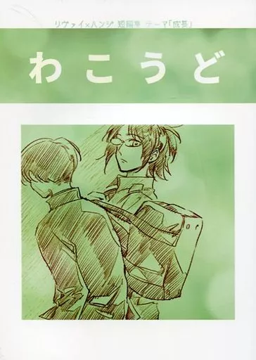 進撃の巨人 わこうど / まちや子 (リヴァイ、ハンジ) / やこま地