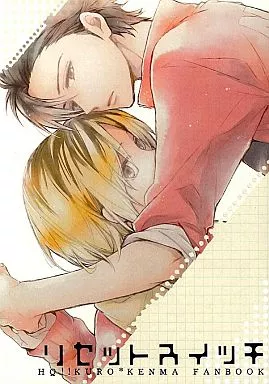 リセットスイッチ  – ハイキュー！！ – 黒尾鉄朗 孤爪研磨