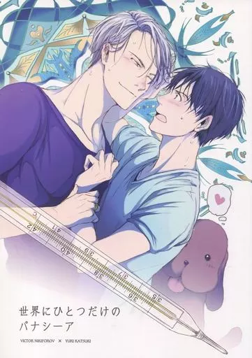 ユーリ！！！ on ICE 世界にひとつだけのパナシーア / irodori （ヴィクトル×勝生勇利） / ナツメ-natsume-