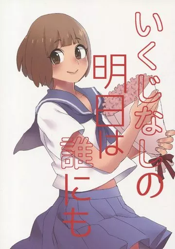 いくじなしの明日は誰にも – キルラキル – 蟇郡苛 満艦飾マコ
