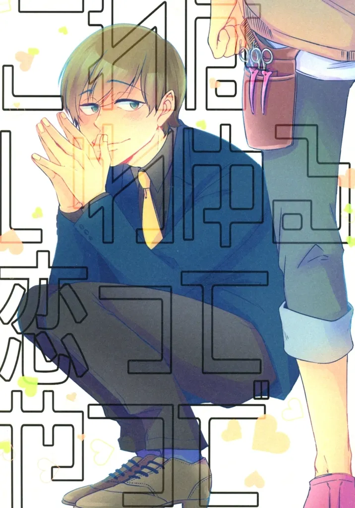 これはいわゆる恋ってやつで – おそ松さん – トド松 あつしくん