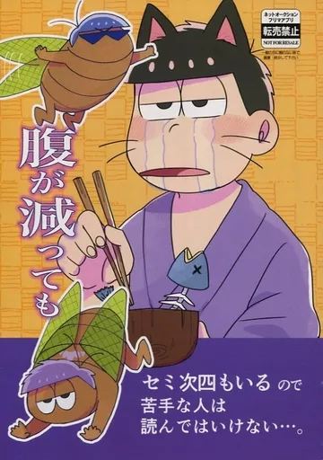 おそ松さん 腹が減っても / りくぴ （カラ松×一松） / おいちぃ牛乳