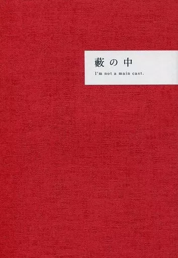 ヘタリア 【コピー誌】藪の中 / 櫻伊ハル （アーサー×本田菊） / 世界屋古書店