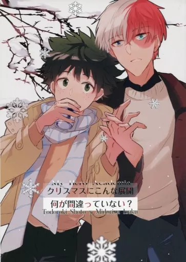 僕のヒーローアカデミア クリスマスにこんな展開って何が間違っていない? / li栗li （轟焦凍×緑谷出久） / 堅果有殻