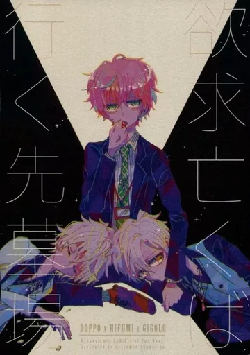ヒプノシスマイク 欲求亡くば行く先墓場 / 余暇 （観音坂独歩×伊弉冉一二三） / げつめんちゃくりく