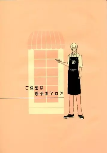 名探偵コナン ご休憩は喫茶ポアロで / むし （安室透、鈴木園子、毛利蘭、毛利小五郎、江戸川コナン、榎本梓） / かくれみの