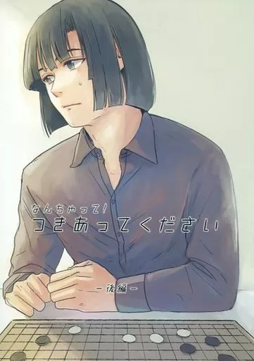 女性向け一般同人誌（BL含む）　<<ヒカルの碁>> なんちゃって!つきあってください 後編 / 牧 （塔矢アキラ×進藤ヒカル） / GEM