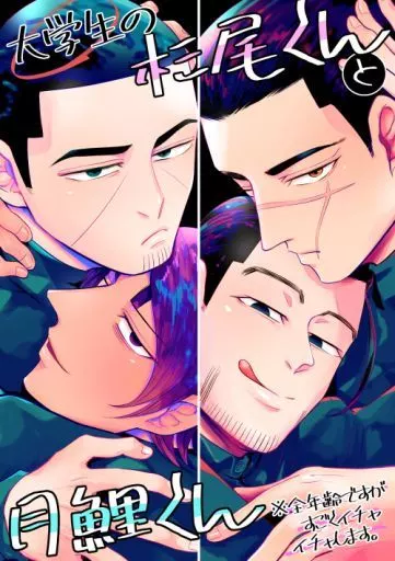 ゴールデンカムイ 大学生の杉尾くんと月鯉くん / GAM （月島基×鯉登音之進） / 海苔を巻いて食べる