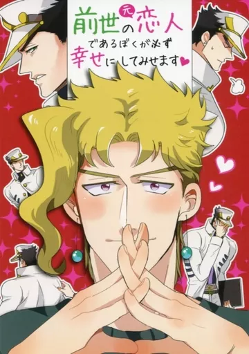 ジョジョの奇妙な冒険 前世の恋人であるぼくが必ず幸せにしてみせます / 坂本 （空条承太郎×花京院典明） / くだり坂