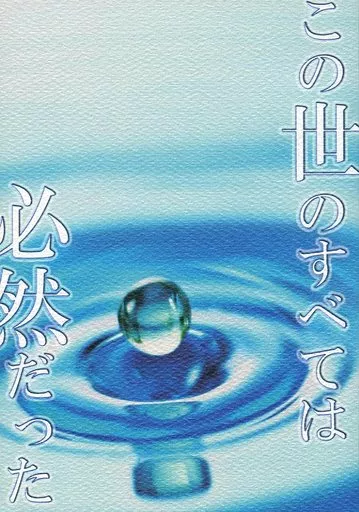 名探偵コナン この世のすべては必然だった / 藤成雪也 （降谷零×宮野志保） / きまぐれ茶屋