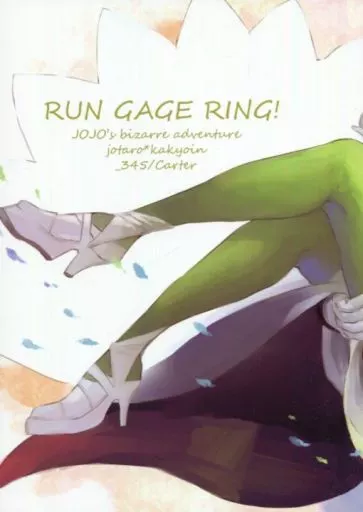 ジョジョの奇妙な冒険 RUN・GAGE・RING! / Carter （空条承太郎×花京院典明） / _345