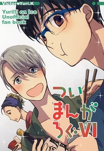 ついまんがろぐ 6 – ユーリ!!! on ICE – ヴィクトル・ニキフォロフ 勝生勇利 ヴィクトル