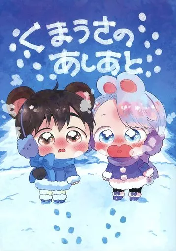 ユーリ！！！ on ICE くまうさのあしあと / nm （勝生勇利×ヴィクトル） / 暮夏