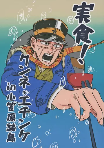 ゴールデンカムイ 実食!クンネ・エチンケin小笠原諸島 / 伊藤止め （杉元佐一、尾形百之助） / 赤茄子労働組合