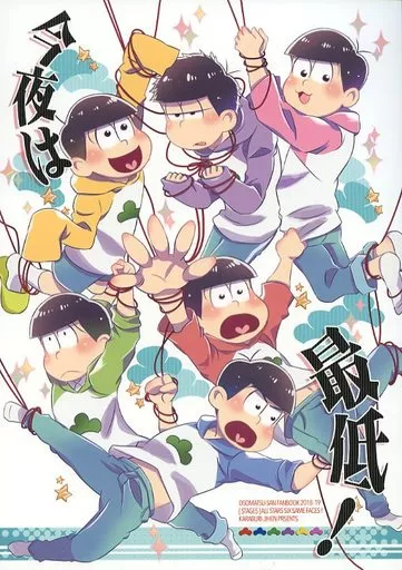 今夜は最低! – おそ松さん