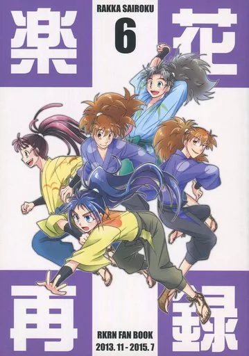 駿河屋 -<中古><<落第忍者乱太郎（忍たま乱太郎）>> 楽花再録 6