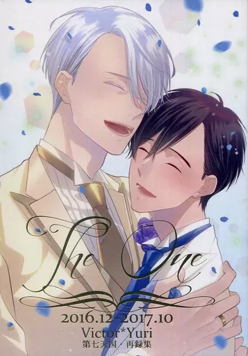 ユーリ！！！ on ICE The One 2016.12-2017.10 / sanayuki. （ヴィクトル×勝生勇利） / 第七天国