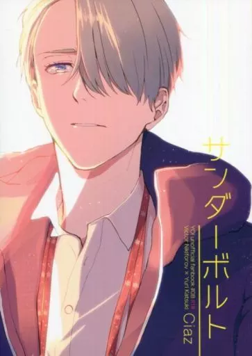 サンダーボルト – ユーリ!!! on ICE – ヴィクトル・ニキフォロフ 勝生勇利 ヴィクトル