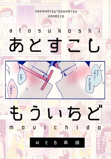 おそ松さん あとすこし、もういちど web再録 / しば （カラ松×おそ松） / おかゆ教室