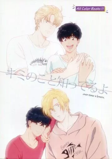 BANANA FISH キミのこと知ってるよ / ラス子 （アッシュ×奥村英二） / リバーサイドホテル