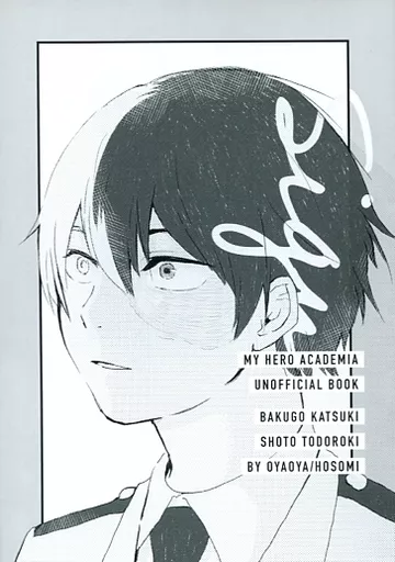 僕のヒーローアカデミア Sign / ほそみ (爆豪勝己×轟焦凍) / お八百屋