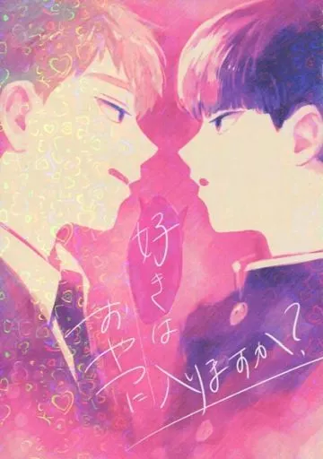 好きはおやつに入りますか? – モブサイコ100 – 霊幻新隆 影山茂夫