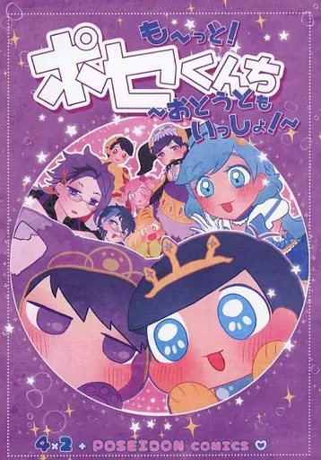 も～っと!ポセくんち ～おとうともいっしょ～_image