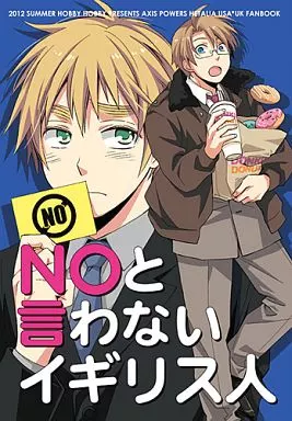 NOと言わないイギリス人 – ヘタリア – アルフレッド アーサー