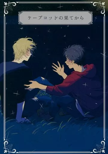 ケープコッドの果てから – BANANA FISH – アッシュ・リンクス 奥村英二