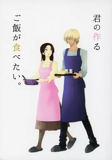 君の作るご飯が食べたい。 – 名探偵コナン – 安室透 榎本梓