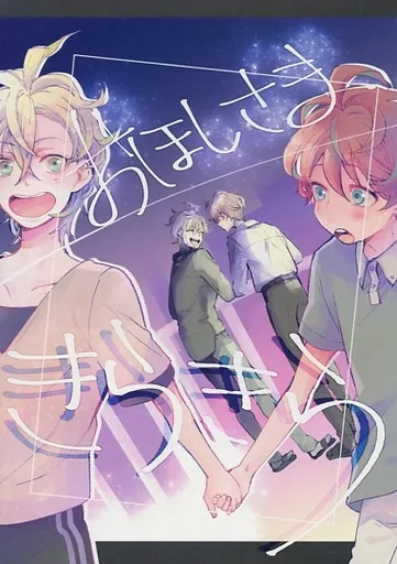 ヒプノシスマイク おほしさまきらきら / かんら (伊弉冉一二三×観音坂独歩) / koku+